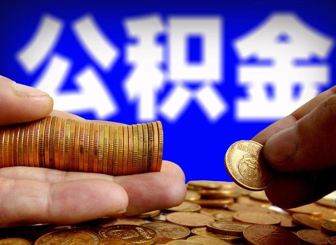 哈密手头紧怎么提取公积金（哈密急用钱提取公积金的方法）